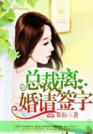 总裁离婚请签字陆夜白