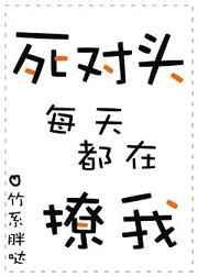 死对头每天都在撩我广播剧链接