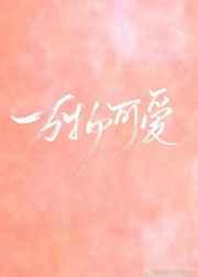 万物可爱mv
