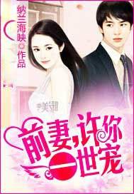 前妻疼你宠入骨全文阅读全文