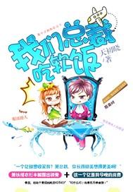 我家总裁吃软饭漫画
