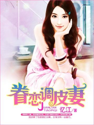 眷恋调皮妻免费阅读