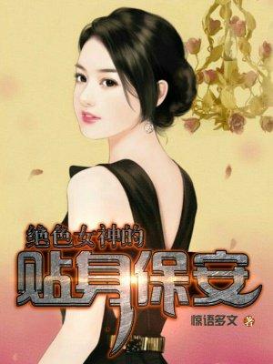 绝美女总裁的贴身保安免费