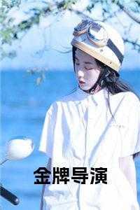 金牌导演带我重回影后笔趣阁
