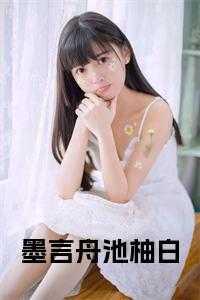 墨言的女主