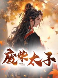 废柴太子重生后王者归来