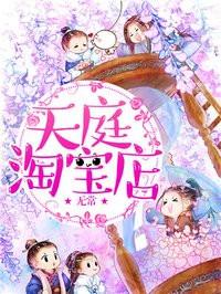 天庭淘宝店 聚合中文网