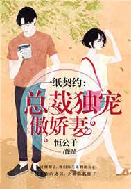 总裁大人宠妻成瘾