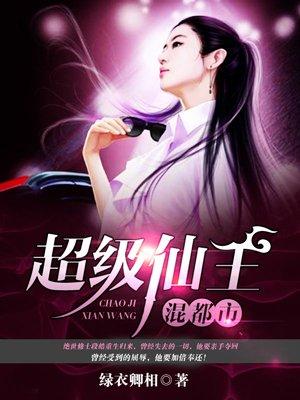 超级仙王混都市百度百科