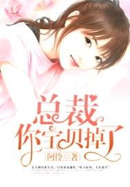 总裁宝贝免费阅读