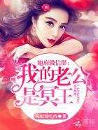 地府微信群我的老公是冥王TXT