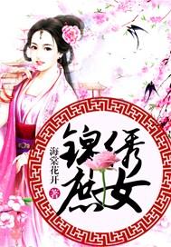 锦绣庶女陛下请自重短剧