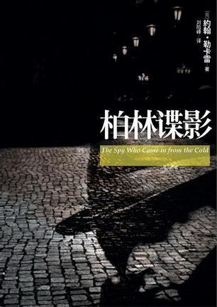 柏林谍影在线观看完整版