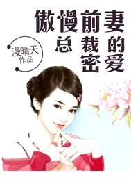 傲娇总裁 前妻好难追
