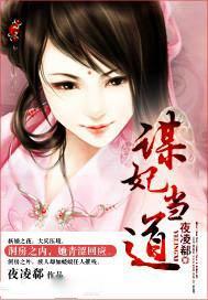 谋妃当道 夜凌郗