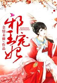 邪王宠妃傻妃哪里逃