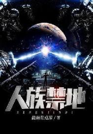 人族禁地笔趣阁免费阅读