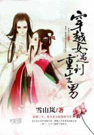 穿越女遇到重生男txt