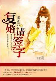 复婚请签字 张芷言 复婚请签字 张芷言