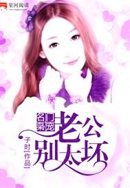 名门老公坏坏哒