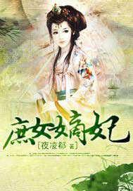 庶女嫡妃全文阅读