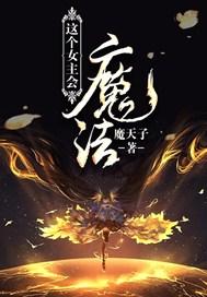 这个女主会魔法讲什么故事
