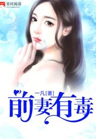 前妻有毒闵柔全文免费