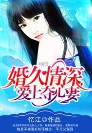 婚久情深 忆江