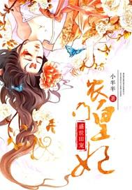 农门皇妃带着空间来种田黎苏苏