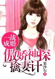 一战成婚傲娇神探擒妻计 果沙尔 一战成婚傲娇神探擒妻计 果沙尔