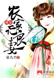 爆宠农女全文免费