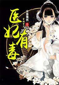 医妃有毒禁欲王爷狠狠宠短剧 医妃有毒禁欲王爷狠狠宠短剧