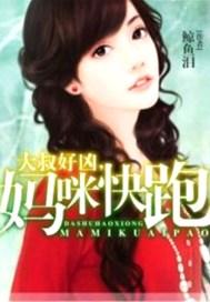 大叔放开我妈咪