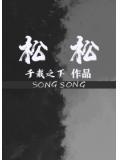 松松垮垮的拼音