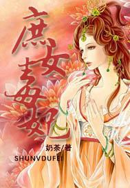 庶女毒妃免费阅读 庶女毒妃免费阅读