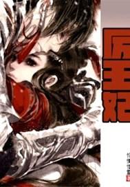 厉王妃漫画