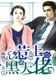 惹上黑大佬 第3章