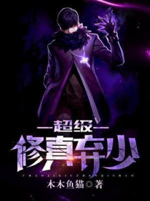超级修真弃少(第二季) 超级修真弃少(第二季)
