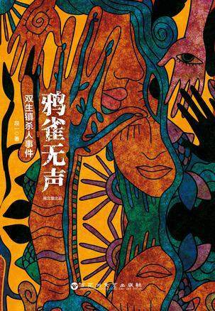 鸦雀无声双生镇