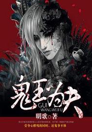 鬼王为夫by明歌