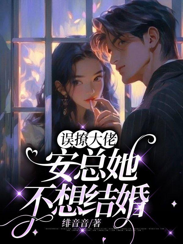 误撩大佬安总她不想结婚