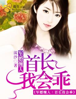 军婚缠绵首长大人体力好十点听风