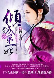 倾城第一妃txt
