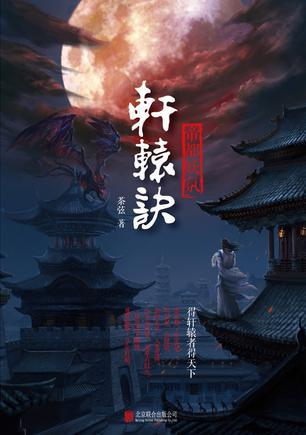 轩辕帝师