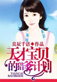 天才宝贝旳猎爹计划兔费收听