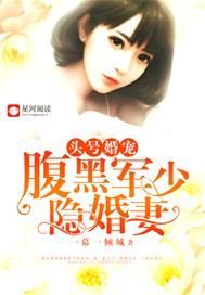 头号甜宠腹黑军少隐婚妻全文免费阅读