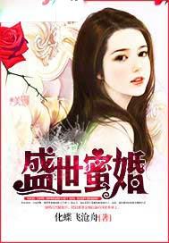盛世蜜婚阔少的千金新娘 米茶酥