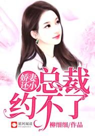 总裁约不了最新章节全文