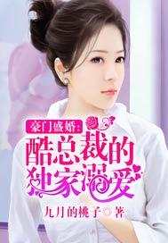 豪门盛婚酷总裁的独家溺爱漫画