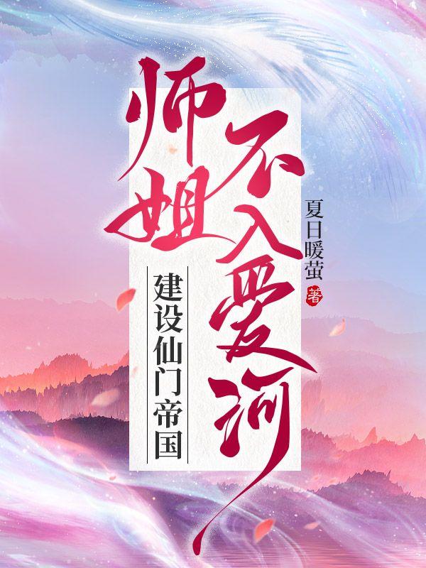 建设仙门帝国
